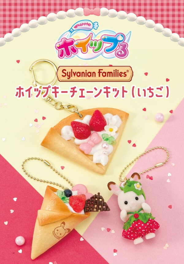 シルバニアファミリー　ホイップキーチェーンキット（いちご）