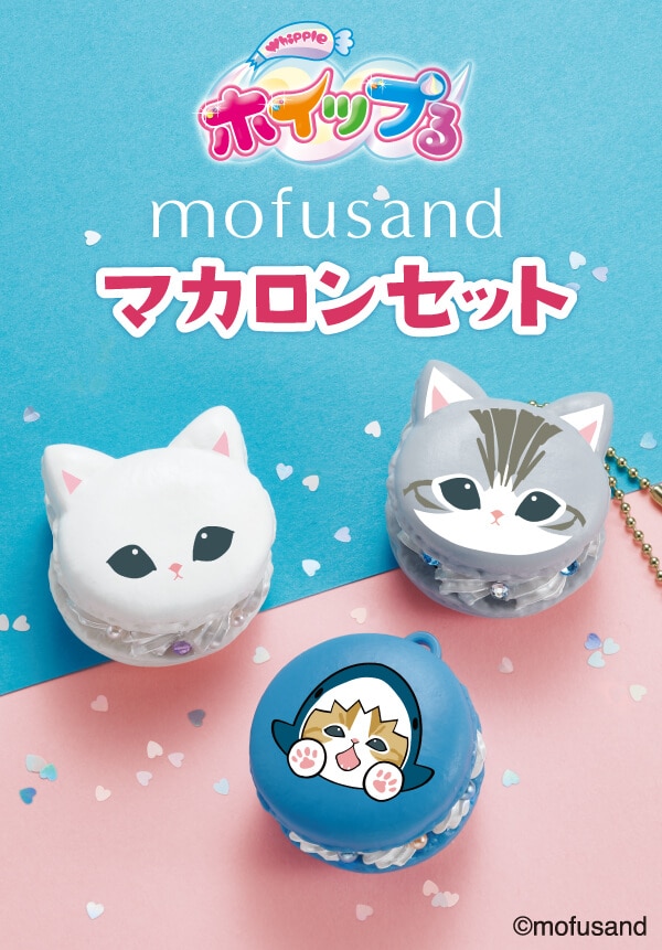 mofusand　マカロンセット