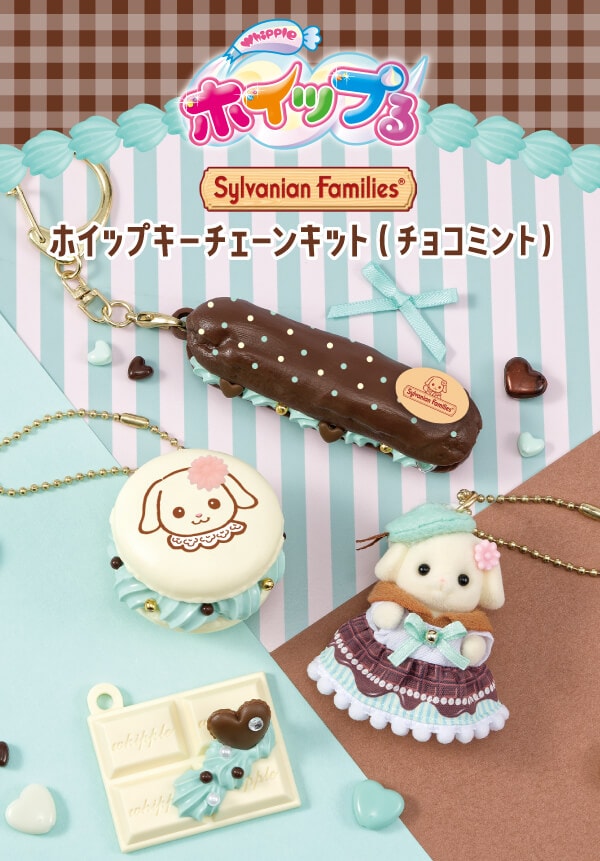 シルバニアファミリー　ホイップキーチェーンキット（チョコミント）