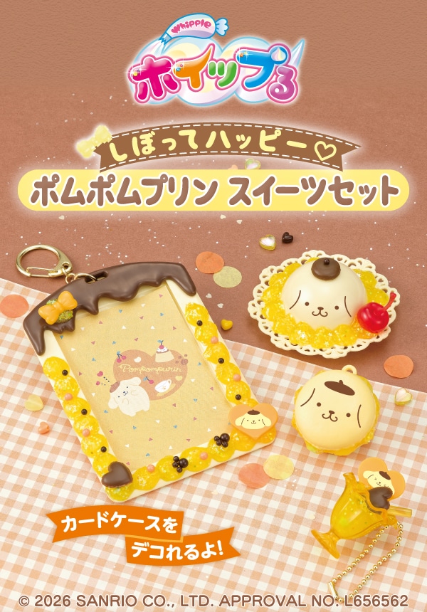 しぼってハッピー♡ ポムポムプリン スイーツセット