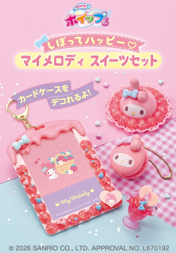 しぼってハッピー♡ マイメロディ スイーツセット