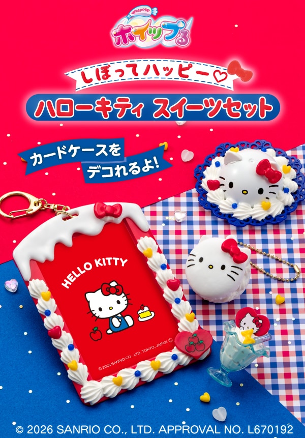しぼってハッピー♡ ハローキティ スイーツセット