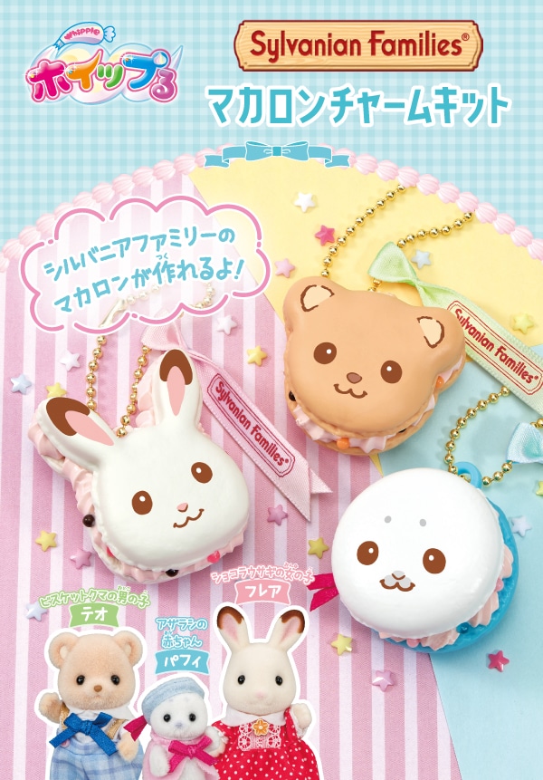 シルバニアファミリー マカロンチャームキット