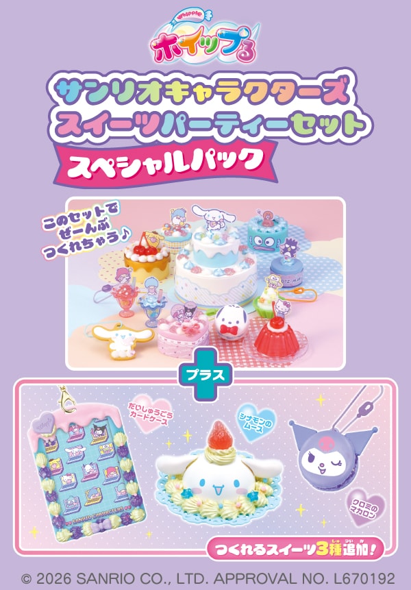 サンリオキャラクターズ スイーツパーティーセット スペシャルパック