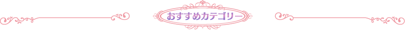 おすすめカテゴリー