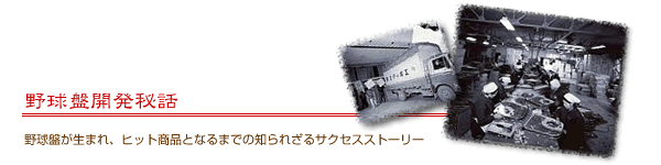 野球盤開発秘話