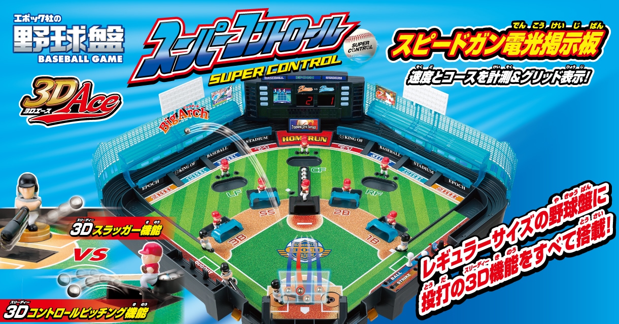 野球盤3Dエース スーパーコントロール｜商品カタログ｜エポック社の野球盤 ｜エポック社公式サイト