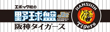 野球盤Jr. 阪神タイガース