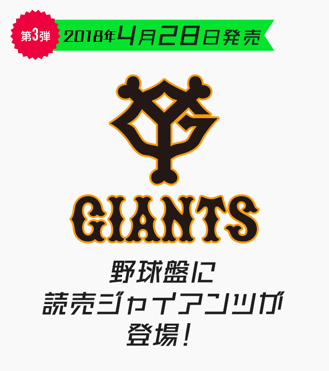 第3弾 阪神タイガース 2018年4月28日発売 野球盤に読売ジャイアンツが登場！